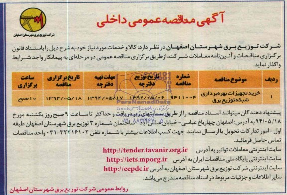 مناقصه عمومی مناقصه عمومی خرید تجهیزات بهره برداری شبکه توزیع برق 