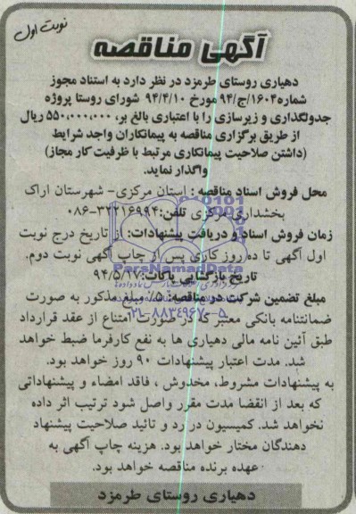 آگهی مناقصه , مناقصه پروژه جدولگذاری و زیرسازی 