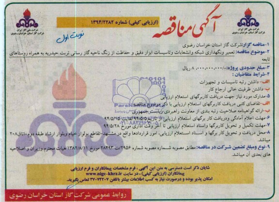 آگهی مناقصه , مناقصه تعمیر و نگهداری شبکه و انشعابات و تاسیسات ابزار دقیق و حفاظت از زنگ 