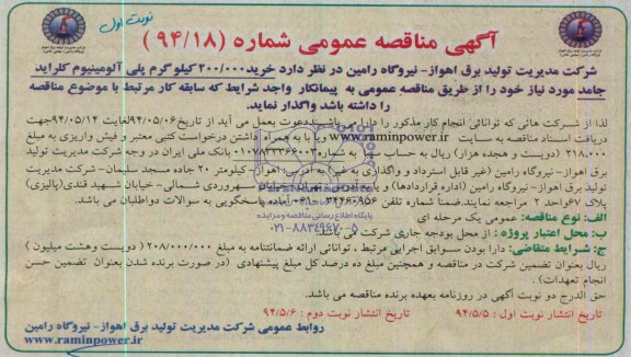 آگهی مناقصه عمومی , مناقصه خرید 200.000 کیلوگرم پلی آلومینیوم کلراید جامد 