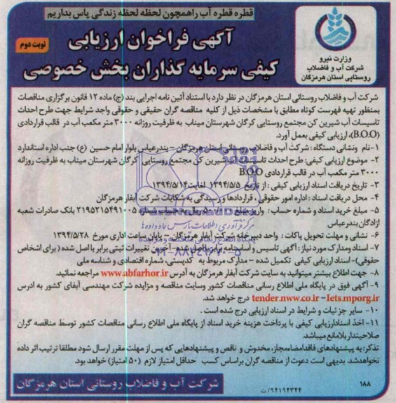 آگهی فراخوان ارزیابی كیفی , مناقصه طرح احداث تأسیسات آب شیرین کن مجتمع روستایی 