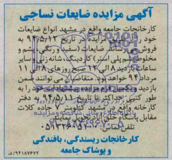 آگهی مزایده , مزایده ضایعات نساجی