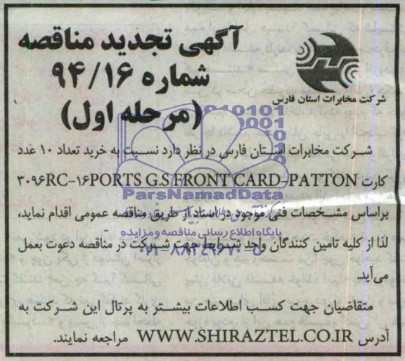تجدید مناقصه نسبت به خرید تعداد 10 عدد کارت 3096 RC-16PORTS G.S FRONT CARD - PATTON