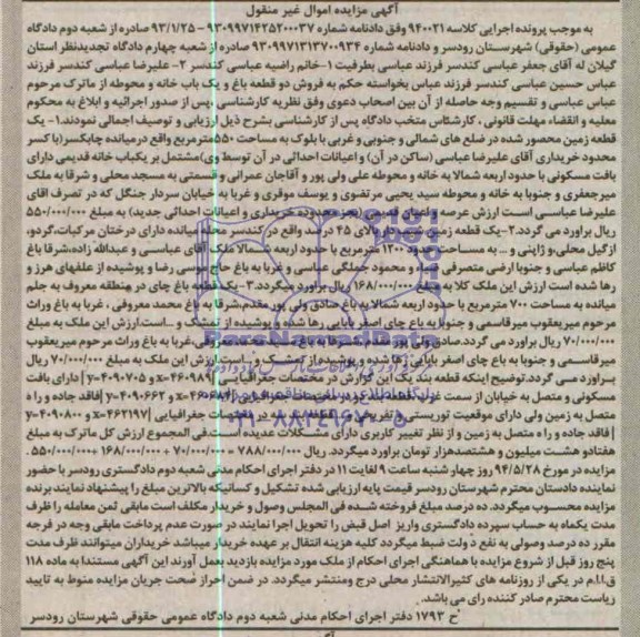 مزایده فروش دو قطعه باغ و یک باب خانه