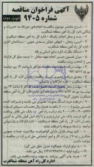 آگهی فراخوان مناقصه,مناقصه انجام امور دبیرخانه، تحریرات و بایگانی