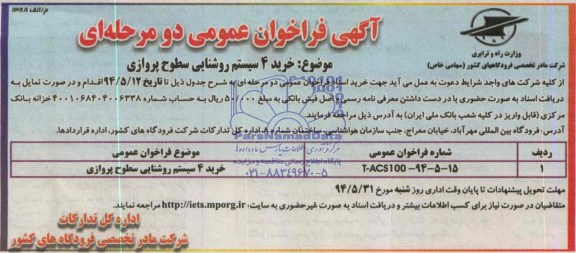 فراخوان عمومی , فراخوان عمومی خرید 4 سیستم روشنایی سطوح پروازی