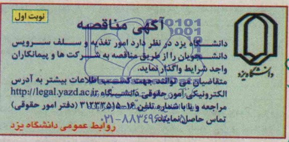 مناقصه , مناقصه امور تغذیه و سلف سرویس دانشجویان