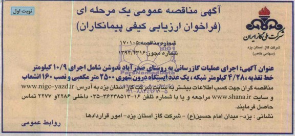 مناقصه , مناقصه اجرای عملیات گازرسانی