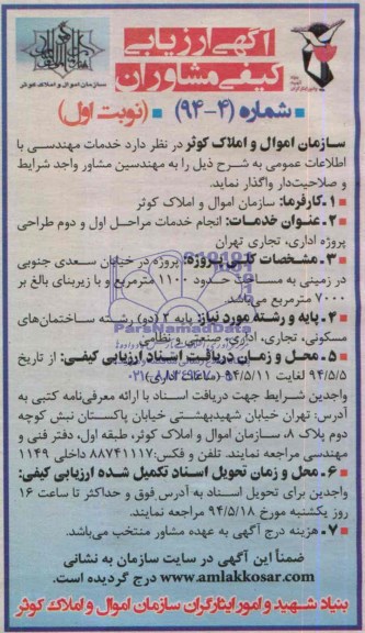 آگهی ارزیابی کیفی مشاوران  واگذاری خدمات مهندسی