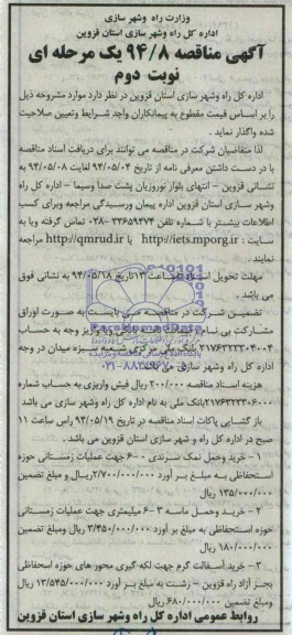 آگهی مناقصه یک مرحله ای , مناقصه خرید و محل نمک سرندی  و ...