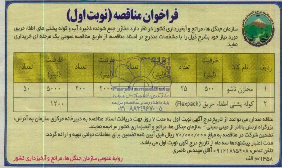 فراخوان مناقصه , مناقصه مخازن جمع شونده ذخیره آب و کوله پشتی های اطفا، حریق