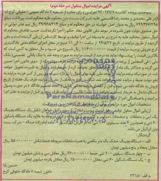 اگهی مزایده اموال منقول دستگاه بچینگ خشک.......