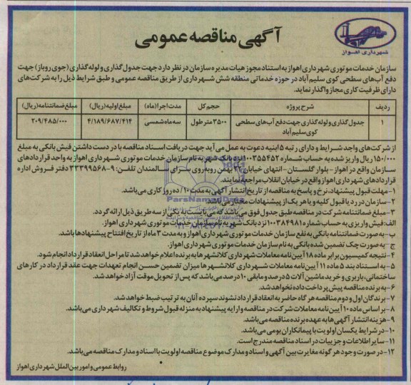 آگهی مناقصه عمومی, مناقصه جدول گذاری و لوله گذاری جهت دفع آبهای سطحی