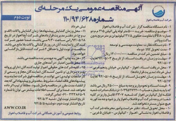 آگهی مناقصه عمومی, مناقصه خرید 5000 متر لوله پلی اتیلن 315 م م دو جداره PE80  