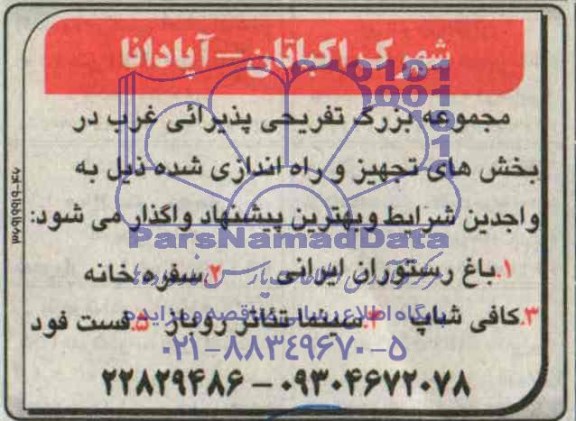 مزایده, مزایده واگذاری باغ رستوران ایرانی و....