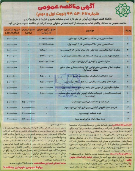 آگهی مناقصه عمومی , مناقصه احداث مخزن بتنی 350 مترمکعبی فاز 1 ...