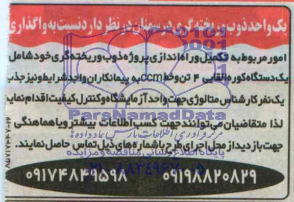 مناقصه  واگذاری امور مربوط به تکمیل و راه اندازی پروژه ذوب و ریخته گری 