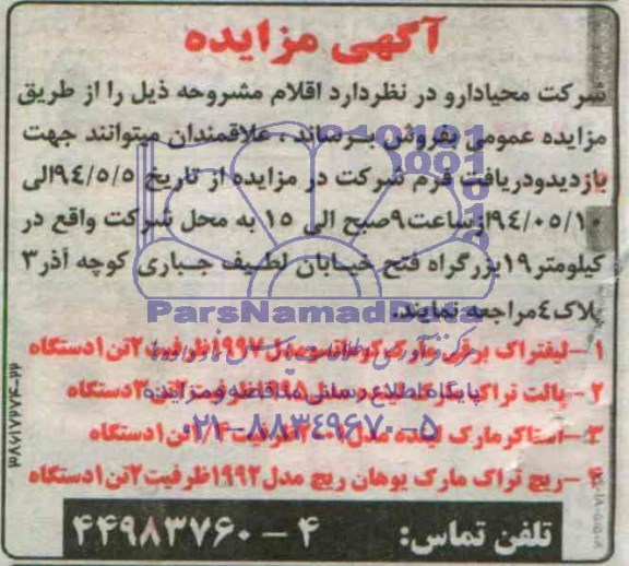 آگهی مزایده,مزایده لیفتراک برقی