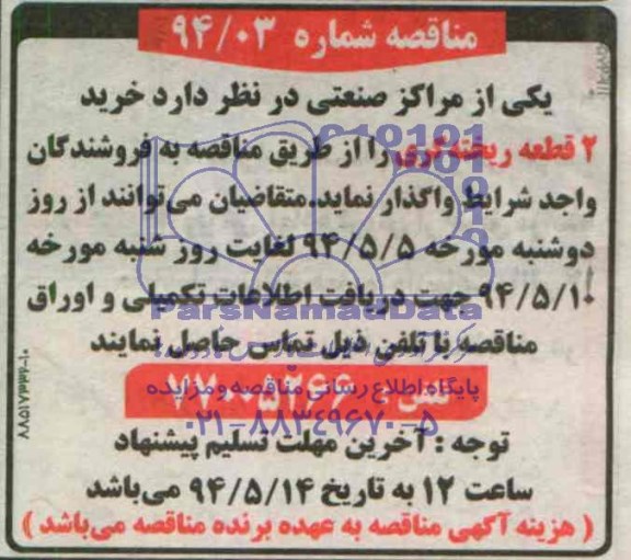 آگهی مناقصه ,مناقصه  خرید 2 قطعه ریخته گری