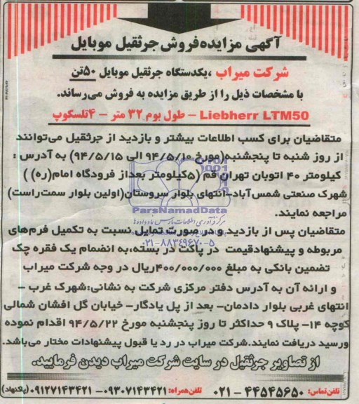 آگهی مزایده , مزایده  فروش جرثقیل موبایل