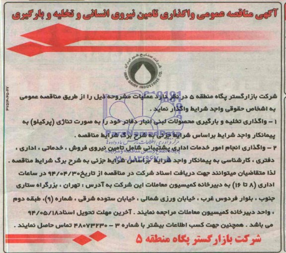 آگهی مناقصه عمومی واگذاری تامین نیروی انسانی و تخلیه و بارگیری 