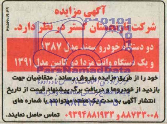 مزایده , مزایده دو دستگاه خودرو سمند مدل 1387