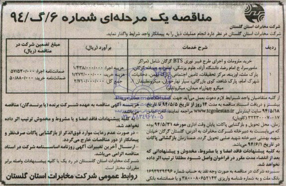 مناقصه یک مرحله ای , مناقصه خرید ملزومات و اجرای طرح فیبر نوری BTS 
