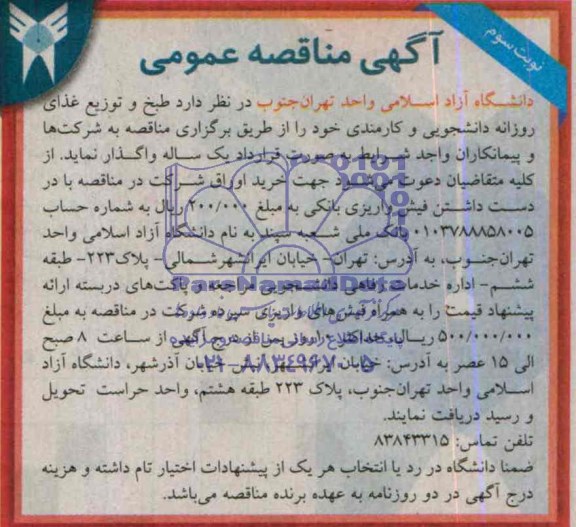 آگهی مناقصه عمومی , مناقصه طبخ و توزیع غذای روزانه دانشجویی و کارمندی 