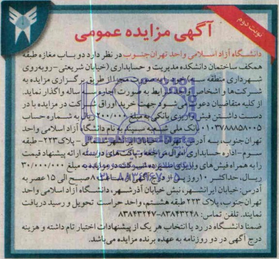 آگهی مزایده عمومی , مزایده واگذاری دو باب مغازه