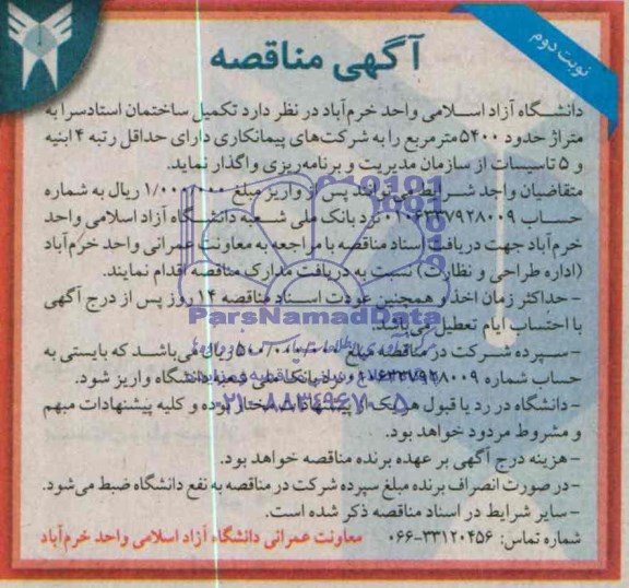 آگهی مناقصه  , مناقصه اجرا و تکمیل ساختمان