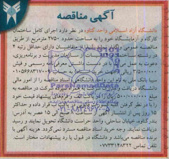 آگهی مناقصه , مناقصه اجرای کامل ساختمان کارگاه و آزمایشگاه 
