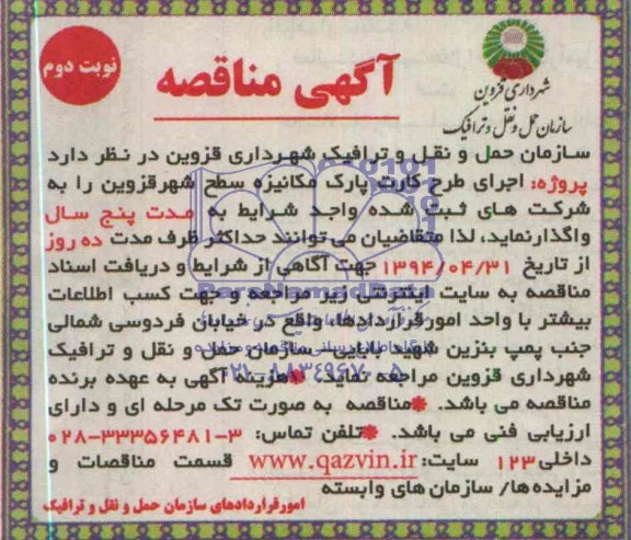 آگهی مناقصه , مناقصه اجرای طرح کارت پارک مکانیزه