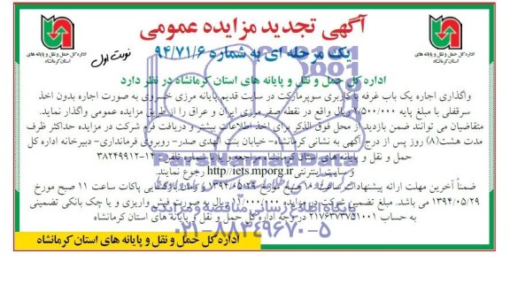 تجدید مزایده , تجدید مزایده واگذاری اجاره یک باب غرفه سوپر مارکت در سایت قدیم پایانه مرزی