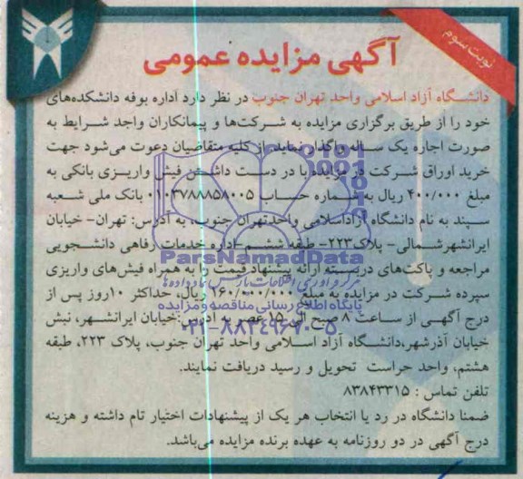 آگهی مزایده عمومی ,مزایده واگذاری اداره بوفه دانشکده
