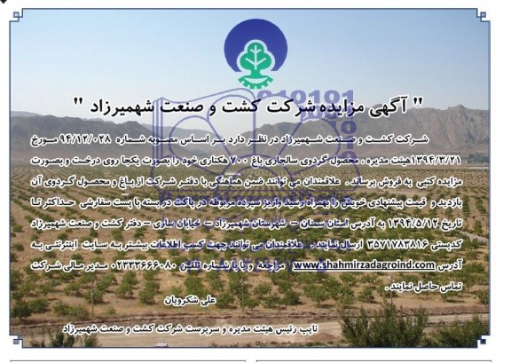 آگهی مزایده فروش محصول گردوی