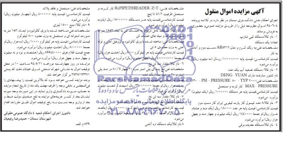 مزایده اموال منقول , مزایده اموال منقول دستگاه کپی شارپ ، دستگاه تصفیه آب یک عدد ، 8 عدد کپسول گاز یازده کیلویی