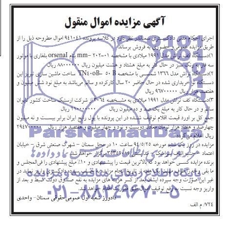 آگهی مزایده اموال منقول,مزایده دستگاه کف تراش