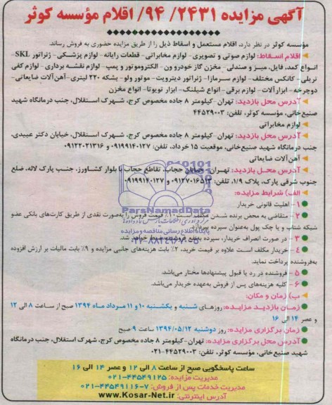 مزایده , مزایده اقلام مستعمل و اسقاط