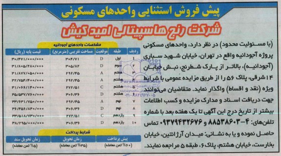 مزایده,پیش فروش استثنایی واحدهای مسکونی