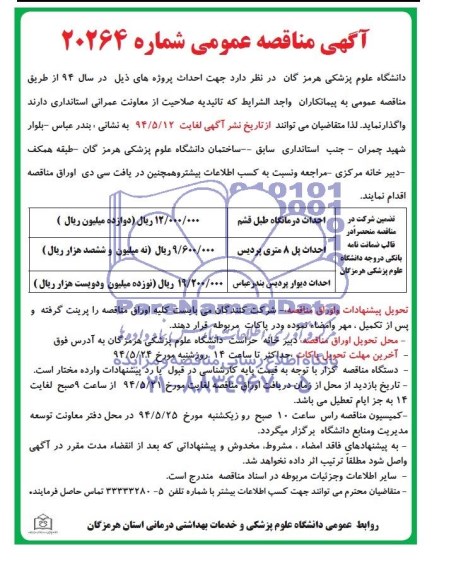 مناقصه عمومی , مناقصه عمومی احداث درمانگاه ،احداث پل 8 متری