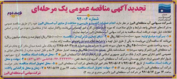 تجدید آگهی مناقصه عمومی , مناقصه انجام عملیات گشت و بازرسی و حفاظت از منابع آب استان البرز 