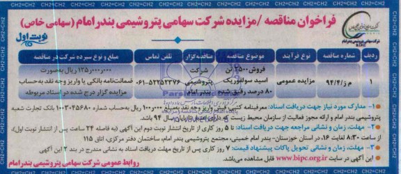 آگهی مزایده , مزایده فروش 2500 تن اسید سولفوریک 80 درصد رقیق شده