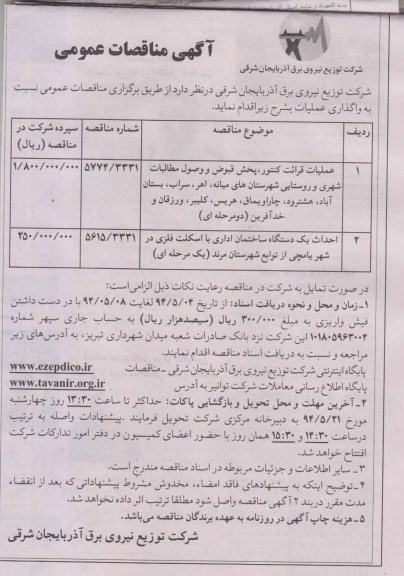 آگهی مناقصات عمومی , مناقصات عملیات قرائت کنتور ، پخش قبوض و وصول مطالبات شهری و روستایی شهرستانهای میانه...