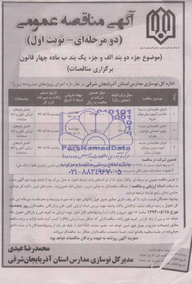 آگهی مناقصه عمومی دو مرحله ای , مناقصه اجرای مقاوم سازی مدرسه ملاصدرا (شهید وطن خواه) خاروانا...