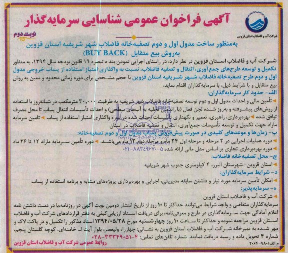 آگهی فراخوان عمومی شناسایی سرمایه گذار,مناقصه منظور ساخت مدول اول و دوم تصفیه خانه فاضلاب شهر