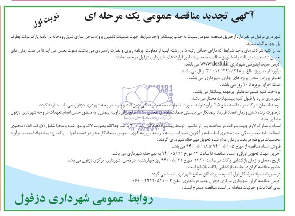 آگهی تجدید  مناقصه عمومی یک مرحله ای , مناقصه عملیات تکمیل پروژه ساحل سازی شرق رودخانه ...