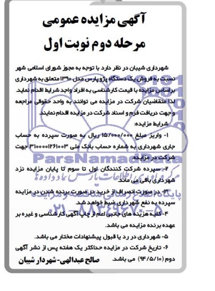 آگهی مزایده عمومی , مزایده فروش یک دستگاه پژو پارس