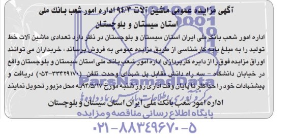 مزایده عمومی , مزایده عمومی تعدادی ماشین آلات خط تولید