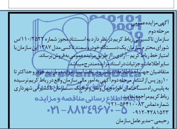 آگهی مزایده عمومی , مزایده یکدستگاه خودرو سمند تاکسی