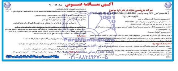 آگهی مناقصه عمومی , مناقصه ارتقاء سیستم کنترل DCS واحد فرایندی BD-PBR را از YAMATAKE-HONEYWELL TDC-3000